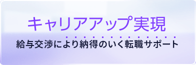 キャリアアップ実現 給与交渉により納得のいく転職サポート