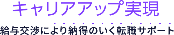 キャリアアップ実現 給与交渉により納得のいく転職サポート